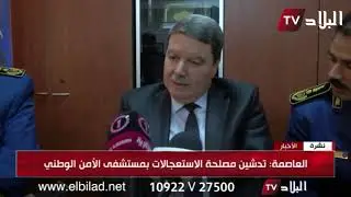 العاصمة : تدشين مصلحة الاستعجالات بمستشفى الأمن الوطني