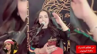 حفلة رأس السنة 2021 الفنانة غزل العبدالله تغني على صدام