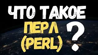 Что такое PERL? #Shorts