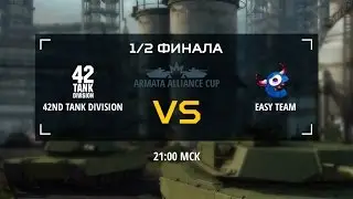 AW: Проект Армата. Armata Alliance Cup. EASY team vs 42nd Tank Division