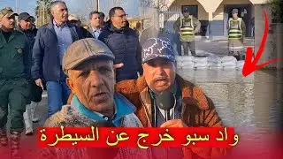 واد سبو خرج عن السيطرة والناس خائفة.. ووالي الجهة حاضر ميدانيا واقف برجليه شاهد بالفيديو 