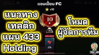 FC Mobile | แนวทางเทคติกโหมดผู้จัดการทีม แผน 433 Holding 