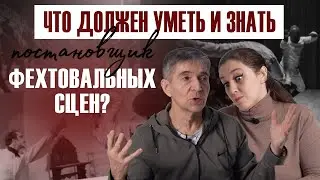 Как создать идеальный бой? Вся правда о профессии постановщика фехтовальных сцен