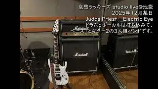 【哀ラキ】Electric Eye 2025年12月某日＠池袋