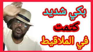 بكي شديد شغل فاخر من الآخر جنجا ما ينوم 😅