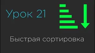 Урок 21. Быстрая сортировка | QuickSort