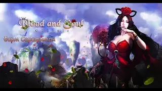 WW Стрим по Blood and soul l фарм серафимок WW