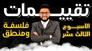 حل التقييم الأسبوعي الثالث عشر فلسفه ومنطق اولى ترم أول 2026 | حل تقييم الاسبوع الثالث عشر فلسفه