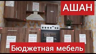 Ашан май 2020 БЮДЖЕТНАЯ мебель