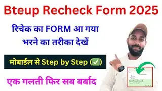आ गया Bteup Recheck Form 2025, मोबाईल से ऐसे फॉर्म भरें ! Bteup Re-evaluation Form 2025