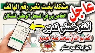 كيفية تغيير رقم الهاتف الخاص بي في السجل الوطني للسكان الفديو الذي يبحث عنه الجميع