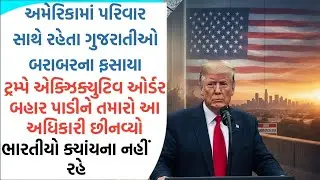 અમેરિકામાં ટ્રમ્પે એક્ઝિક્યુટિવ ઓર્ડર બહાર પાડીને તમારો આ અધિકારી છીનવ્યો