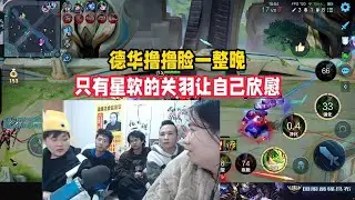 德华撸撸脸一整晚，只有星软的关羽让自己欣慰【凤煌解说王者荣耀】