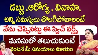 డబ్బు ,ఆరోగ్య ,అన్ని సమస్యలు తొలగిపోవాలంటే నేను చెప్పినట్టు ఈ స్విచ్ వర్డ్స్ | Sravanthi | RED TV