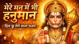 🔴 मेरे मन में भी हनुमान &mdash; दिल छू लेने वाला नया भजन | Powerful Devotional Song | Hanuman Bhajan 2026