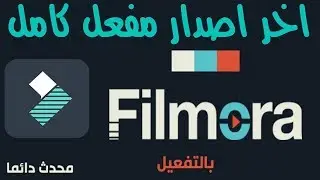 تفعيل الإصدار الأخير فيلمورا مدى الحياة 9  filmora   (اسهل طريقه) 2019