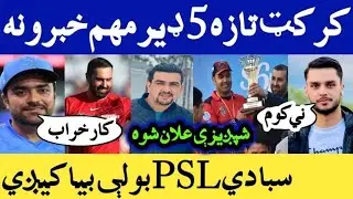 Cricket Latest top 5 News Today,PSL Mini Draft,Naveen not want to play ODIs,Shapgiza T20 schedule