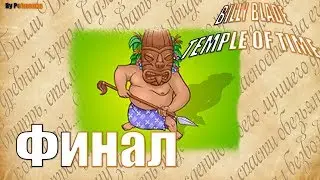 Billy Blade и храм времени - Финал