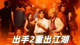 出手 / 出手2重出江湖 #dramabox