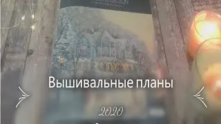 Вышивальные планы 2020