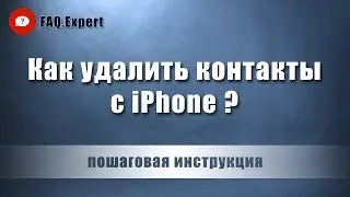 Как удалить контакты с айфона через &ldquo;Contacts Cleanup & Merge Free&ldquo;