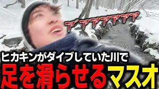 ヒカキンがダイブしていた川で足を滑らせるマスオ【マスオ/外配信】