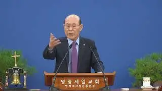 영광제일교회 이기웅목사(CSB TV강단 557회) - 너는 하나님과 화목하라(2)
