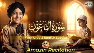Learn Quran For Kids | Surat Al-Ma'un سورة الماعون ☀️| ABD KIDS