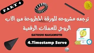 time stamp 👈 bitcoin white paper 4 📜سيرفر البصمه الزمنيه💥 الجزء الرابع 💥 رحلة إلى عالم البيتكوين 👈
