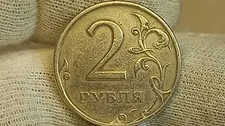 2 рубля 1997 года. СПМД. ММД. Цена стоимость монеты разновидности.