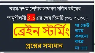 SSC | General MATH | বীজগণিত | CHAPTER 3.5| 36, 37,28 no math | sgr vai