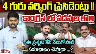 4 గురు వర్కింగ్ ప్రెసిడెంట్లు !! కాంగ్రెస్ లో పదవుల లొల్లి | KC Venugopal Meeting With Revanth Reddy