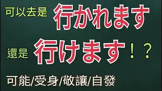 能夠去是『行かれます』? 還是『行けます』? / Vれる / Vられる / 能力動詞 / 日語學習
