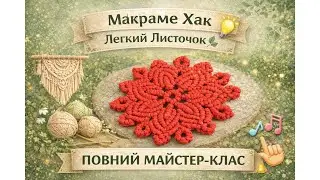 🧶 Макраме серветка своїми руками | Повний майстер-клас для початківців