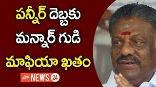 Sasikala's Family Frightened  With Pannerselvam  New  Strategy | YOYO NEWS24