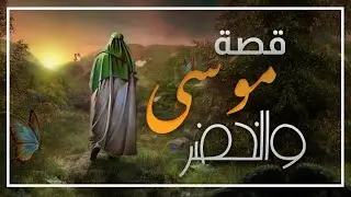 قصة موسى مع الخضر عليهما السلام وتفاصيل الرحلة العجيبة