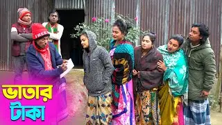 তাঁরছেরা ভাদাইমার অস্থির হাসির কৌতুক ভাতার টাকা | Vatar Taka | Tarchera Vadaima | New Koutuk 2026