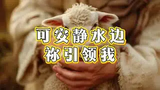 1月27日26一生牧养我的神