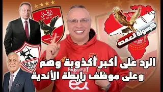 التعريف بالقناة.الرد على موظف رابطة الأندية.أرقام الأهلي العظيم في الدوري العام.الرد على تجارة الوهم