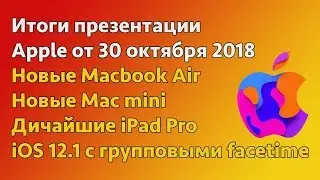 Итоги презентации Apple от 30 октября 2018: Macbook, Mac mini, iPad Pro