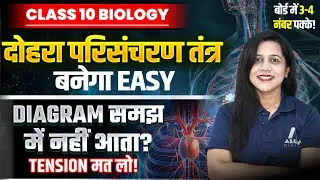 Double Circulation बार-बार भूलते हो? अब नहीं! | Board में यही Diagram आता है | Class 10 Biology LIVE
