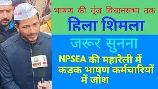 #ops #nmops #nmops शिमला में NPSEA की महारैली में सबसे कड़क भाषण जिला मण्डी के प्रधान प्रदीप ठाकुर