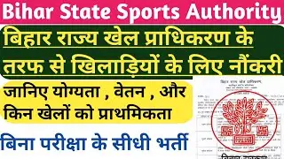 Bihar State Sports Authority New Vacancy | बिहार राज्य खेल प्राधिकरण द्वारा बड़ी बहाली | khelo india