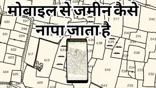 मोबाइल से जमीन नापी कैसे किया जाता है लाइव वीडियो, Amin Training Bihar 