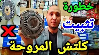 اضرار تثبت كلتش المروحة في المحرك