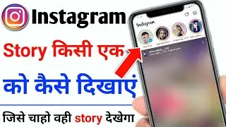 Instagram Story Kisi Kk Ko Kaise Dikhaye | Instagram Par Story Hide Kaise kare | Instagram 