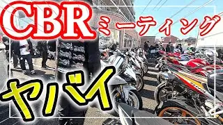 【 関東CBRミーティング 第3章】今年最大級のバイクイベント開催（2025年 第2回秋の陣）年式・排気量関係なしのCBR集会を開催 ＃バイク #ミーティング #イベント #ツーリング #カスタム