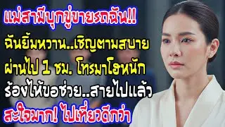 แม่ผัวขู่ขายรถใช้หนี้ ฉันยิ้มท้าให้ทำเลย ผ่านไปชม.เดียวโทรมาปล่อยโฮ ฉันหัวเราะบอก 'หนูเที่ยวอยู่'