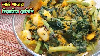 লাউ পাতা দিয়ে নিরামিষ তরকারি রেসিপি - Lau pata niramish recipe - Lau shak - niramish recipe