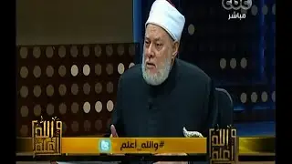 #والله_أعلم | د. علي جمعة : المعلوم من الدين بالضرورة يعرفه الجميع ببلاد المسلمين